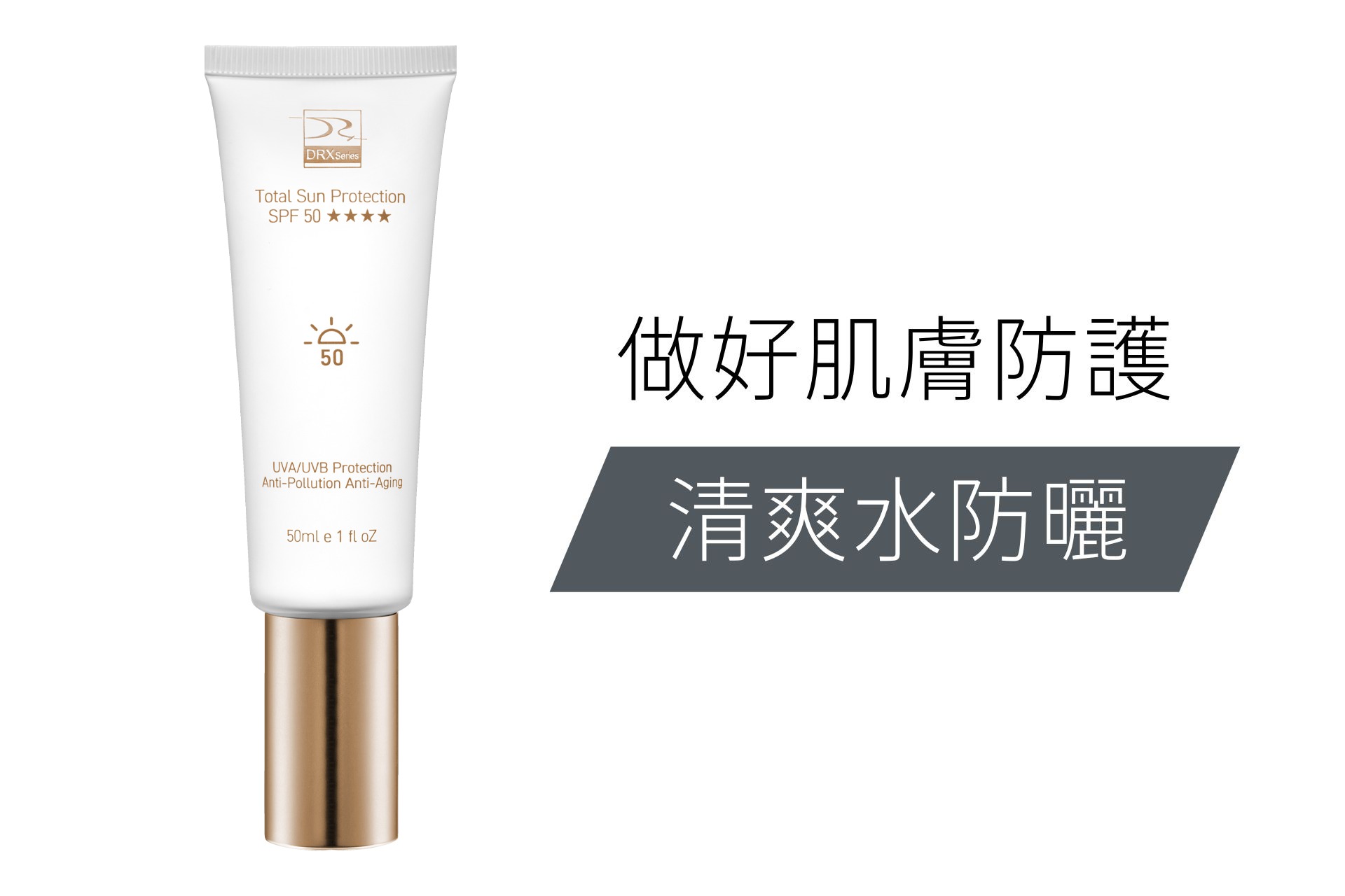 DRX達特仕 零負擔透明SPF50+防曬  ▶20E022